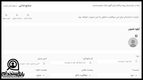 فرم استخدام شونیز